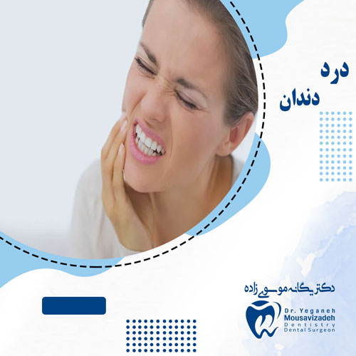 دندان-درد