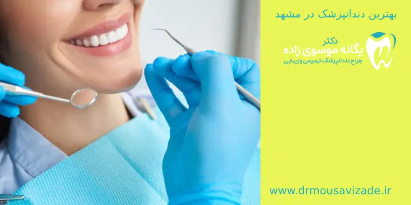 بهترین دندانپزشک در مشهد