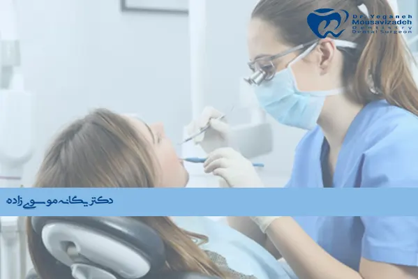 مراقبت های بعد از جراحی دندان