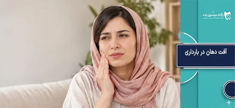 آفت دهان در بارداری