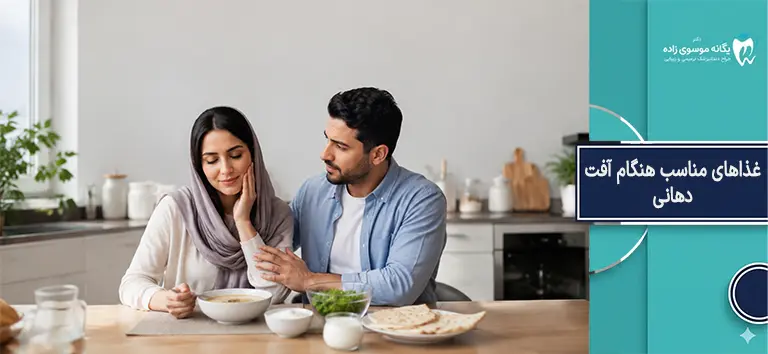 برای آفت دهان چی بخوریم؟