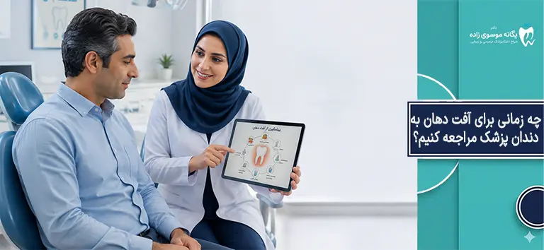 چه زمانی برای آفت دهان باید به دندان پزشک مراجعه کنیم؟