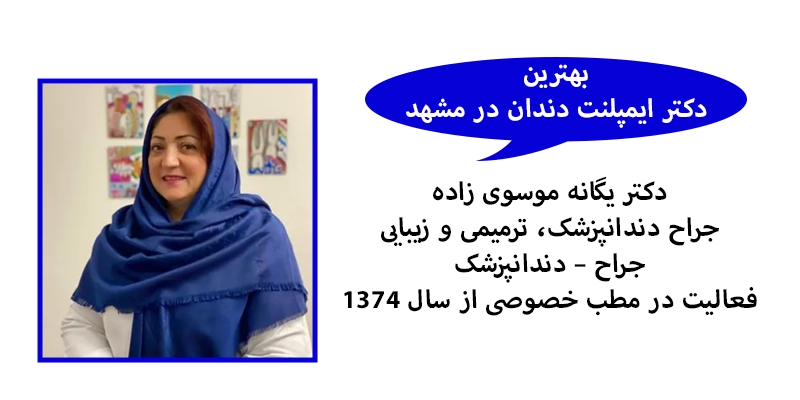 دکتر یگانه موسوی زاده بهترین دکتر ایمپلنت دندان