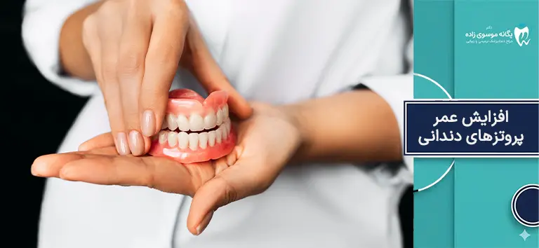 افزایش عمر پروتزهای دندان