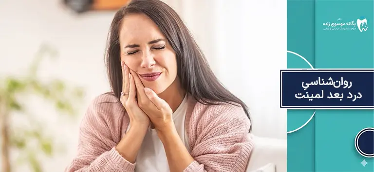 درد بعد از لمینت دندان چگونه است؟