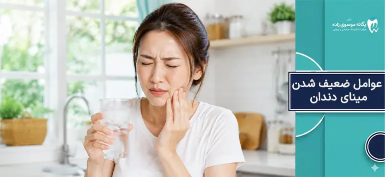 چه چیزهایی باعث از بین رفتن یا ضعیف شدن مینای دندان می‌شوند؟