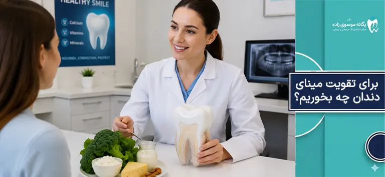 برای تقویت مینای دندان چه بخوریم؟