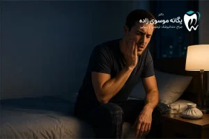 درمان سریع دندان درد در شب