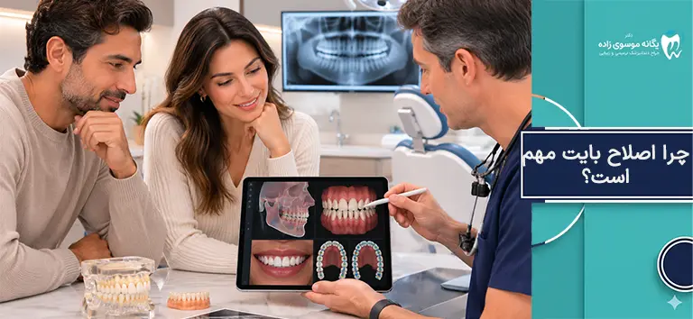 چرا اصلاح بایت مهم است؟