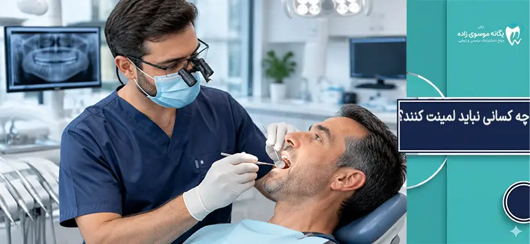 چه افرادی نباید لمینت کنند؟