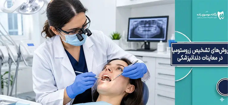 روش‌های تشخیص زروستومیا در معاینات دندانپزشکی 